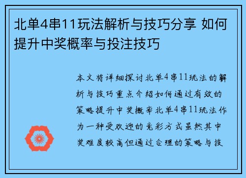 北单4串11玩法解析与技巧分享 如何提升中奖概率与投注技巧