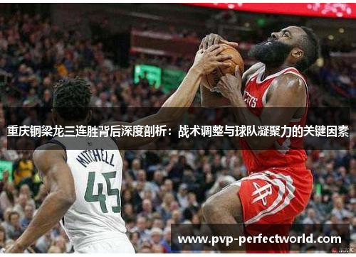 重庆铜梁龙三连胜背后深度剖析：战术调整与球队凝聚力的关键因素