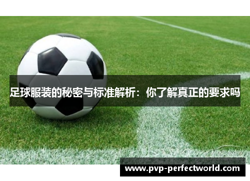 足球服装的秘密与标准解析：你了解真正的要求吗