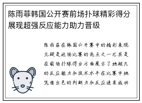 陈雨菲韩国公开赛前场扑球精彩得分展现超强反应能力助力晋级
