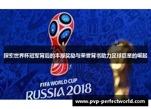 探索世界杯冠军背后的丰厚奖励与荣誉背书助力足球巨星的崛起