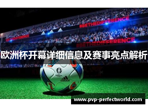 欧洲杯开幕详细信息及赛事亮点解析