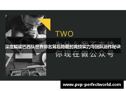 深度解读巴西队世界排名背后隐藏的竞技实力与团队运作秘诀