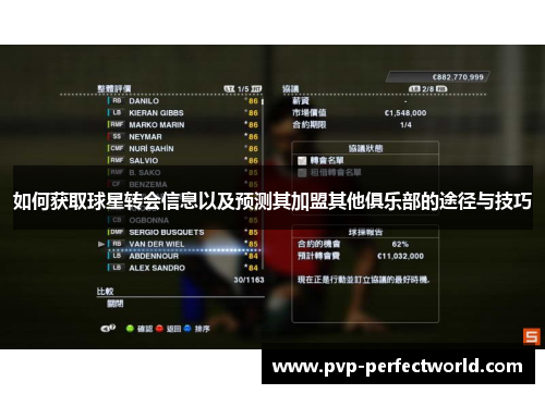 如何获取球星转会信息以及预测其加盟其他俱乐部的途径与技巧