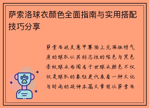 萨索洛球衣颜色全面指南与实用搭配技巧分享