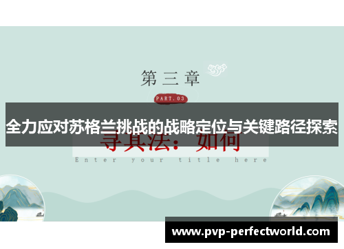 全力应对苏格兰挑战的战略定位与关键路径探索